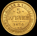 5 рублей 1874 СПБ-НI