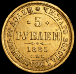 5 рублей 1885 СПБ-АГ