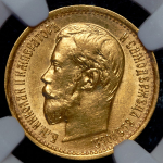 5 рублей 1897 (в слабе) (АГ)