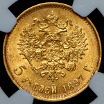 5 рублей 1897 (в слабе) (АГ)