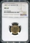 5 рублей 1897 (в слабе)