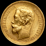 5 рублей 1902 (АР)