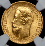 5 рублей 1903 (в слабе) (АР)