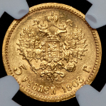 5 рублей 1903 (в слабе) (АР)