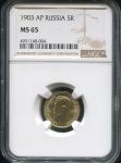 5 рублей 1903 (в слабе)