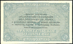 5 рублей 1918 (Архангельск)