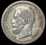 50 копеек 1895 (АГ)