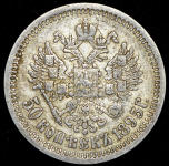 50 копеек 1895 (АГ)