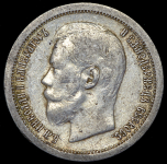 50 копеек 1897 (*)