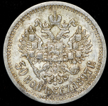 50 копеек 1897 (*)