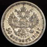 50 копеек 1900 (ФЗ)