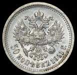 50 копеек 1911 (ЭБ)