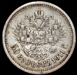 50 копеек 1911 (ЭБ)