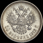 50 копеек 1912 (ЭБ)