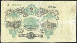 50 рублей 1918 (Одесса)