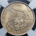 50 рублей 1993 "Арктикуголь" (Шпицберген) (в слабе) ММД