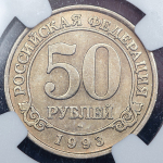 50 рублей 1993 "Арктикуголь" (Шпицберген) (в слабе)