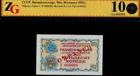 Чек "Внешпосылторг" 50 копеек 1976. ОБРАЗЕЦ (в слабе)