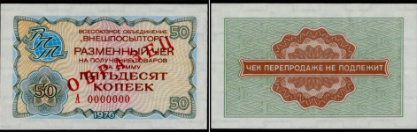 Чек "Внешпосылторг" 50 копеек 1976  ОБРАЗЕЦ (в слабе)