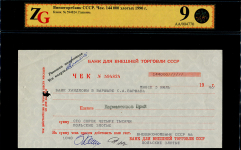 Чек Внешторгбанка СССР 1990 (в слабе)