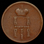 Денежка 1855 ЕМ