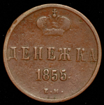 Денежка 1855 ЕМ