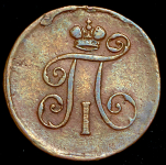 Деньга 1797 ЕМ (Бит. R.)