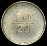 Эталон 20 копеек 1962 П-1