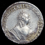 Гривенник 1756 МБ (Бит. R.)