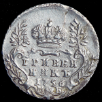 Гривенник 1756 МБ (Бит. R.)