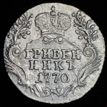 Гривенник 1770 СПБ
