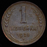 Копейка 1925