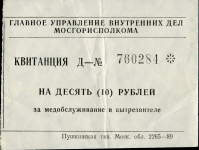 Квитанция вытрезвителя 10 рублей 1989