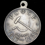 Медаль "3-я годовщина Великой Октябрьской социалистической революции" 1920