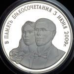 Медаль "В память бракосочетания И.В Руденко и О.Ю. Руденко" 2009 СПМД