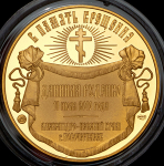 Медаль "В память крещения Д.И. Руденко" 2010 СПМД