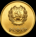 Медаль "За отличные успехи и примерное поведение" (РСФСР)