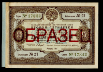 Облигация Займа Второй пятилетки 25 рублей 1936. ОБРАЗЕЦ