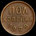 Полкопейки 1928