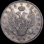 Полтина 1813 СПБ-ПС