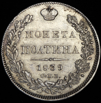 Полтина 1839 СПБ-НГ