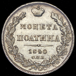 Полтина 1840