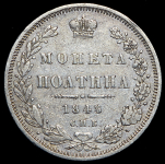 Полтина 1848 СПБ-НI