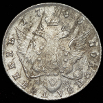 Полуполтинник 1785 СПБ-ЯА