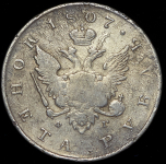 Рубль 1807 СПБ-ФГ (Бит. R.)