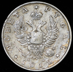 Рубль 1812 СПБ-МФ