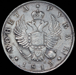 Рубль 1813 СПБ-ПС