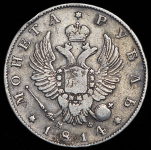 Рубль 1814 СПБ-МФ