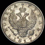 Рубль 1817 СПБ-ПС