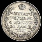 Рубль 1826 СПБ-НГ (Бит. R1.)